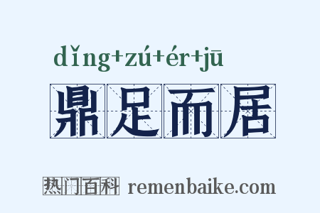 鼎足而居是什么意思的图片